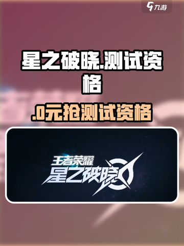 🔥星之破晓测试资格速抢！🎮截图1