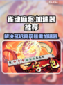 雀魂麻将延迟高？🔥加速器让你秒变大神！