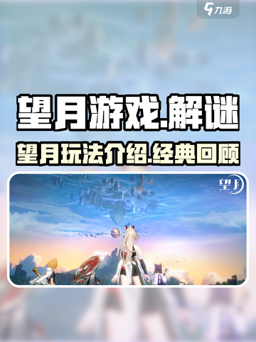 望月游戏是哪家的介绍截图1