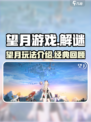望月游戏是哪家的介绍