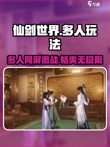 仙剑世界多人玩吗介绍截图1