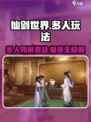 仙剑世界多人玩吗介绍
