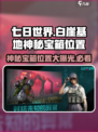 七日世界白崖基地神秘宝箱在哪里介绍