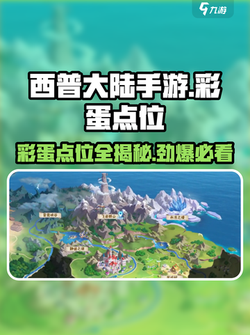 西普大陆手游彩蛋点位大曝光！🎉快来看看在哪截图1