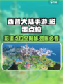 西普大陆手游彩蛋点位大曝光！🎉快来看看在哪