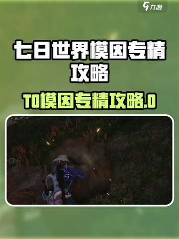 《七日世界》T0模因推荐🔥稳赢攻略来袭！🎮截图1