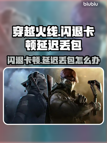 💥穿越火线闪退卡顿？延迟丢包？速看解决攻略！🎮截图1