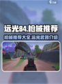 远光84手游枪械推荐介绍