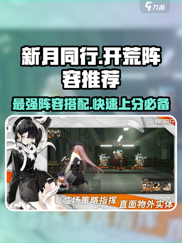 新月同行🔥最强开荒阵容推荐，速来秒杀怪物！截图1