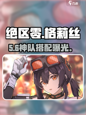 绝区零格莉丝🔥阵营搭配神级攻略💥截图1
