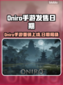 🔥Oniro手游即将上线，发售日期大曝光！🎮