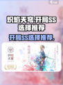 炽焰天穹开局ss选择推荐介绍