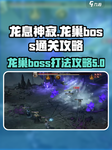 龙息神寂龙巢boss怎么打介绍截图1
