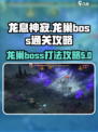 龙息神寂龙巢boss怎么打介绍