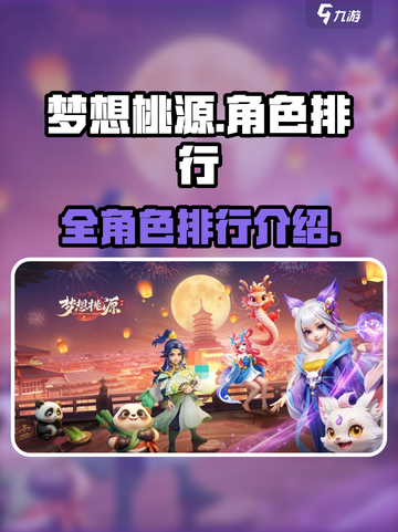 梦想桃源人物介绍介绍截图1