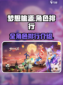 梦想桃源人物介绍介绍