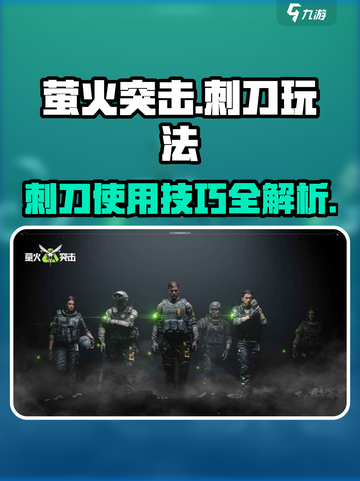 萤火突击🔥刺刀玩法大全，手机党必看！截图1