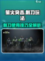 萤火突击🔥刺刀玩法大全，手机党必看！