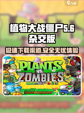 植物大战僵尸杂交版下载渠道🔥安全又好用！截图1