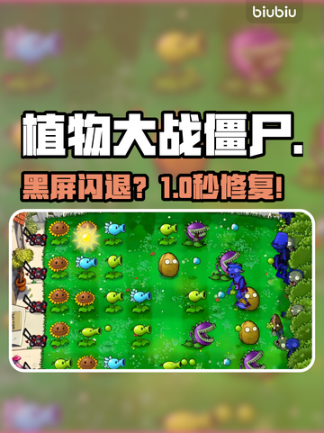 植物大战僵尸重植版黑屏？速看解决🔥截图1