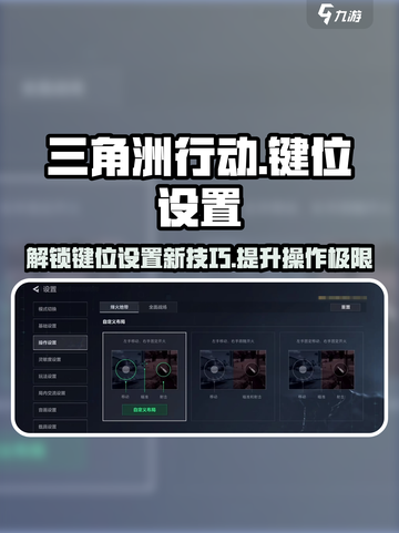 三角洲行动手游🔥键位设置方法全解析！快人一步制胜战场💥截图1