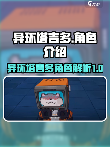 异环塔吉多是谁介绍截图1
