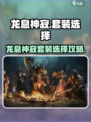 龙息神寂套装怎么选？《原神》玩家必看🔥