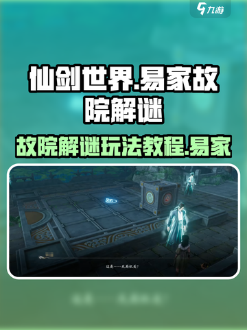 仙剑世界易家故院解谜怎么玩介绍截图1