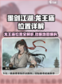 墨剑江湖🔥龙王庙隐藏位置大揭秘！游戏技巧全在这👇