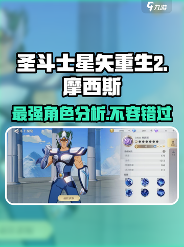 圣斗士星矢重生🔥摩西斯超强效果分析来啦！截图1