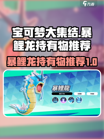 宝可梦大集结🔥暴鲤龙最佳持有物推荐！截图1