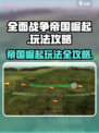 全面战争帝国崛起怎么玩介绍