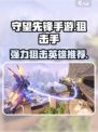 守望先锋手游🔥最强狙击英雄推荐！📌
