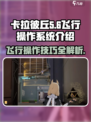 卡拉彼丘飞行操作🔥手游系统全揭秘！🎮