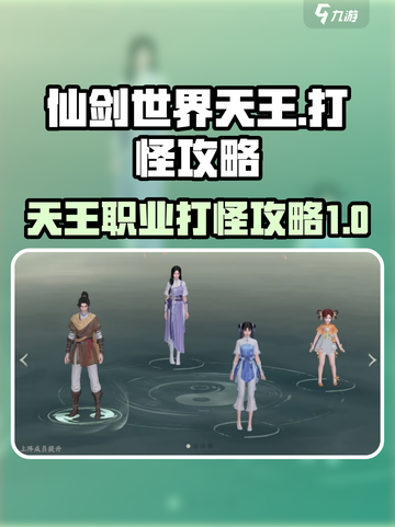 仙剑世界天王怎么打怪介绍截图1
