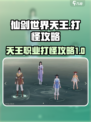 仙剑世界天王怎么打怪介绍
