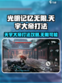光明记忆无限手游💥天宇大帝打法攻略🎉