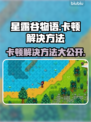 星露谷物语卡顿？这几招让你流畅玩耍！🔥🎮