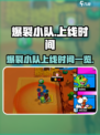 💥爆裂小队上线时间全曝光！🎮