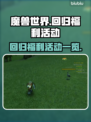 魔兽世界💥回归福利大曝光！玩家狂喜🔥