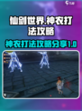 仙剑世界神农怎么打介绍