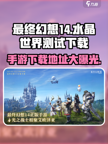 最终幻想14水晶世界测试地址介绍截图1