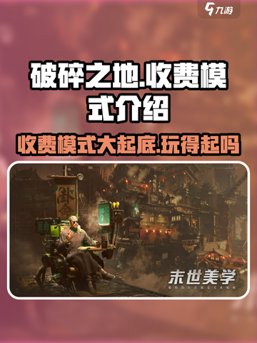 破碎之地💰收费模式大揭秘！🔥超值还是坑？截图1