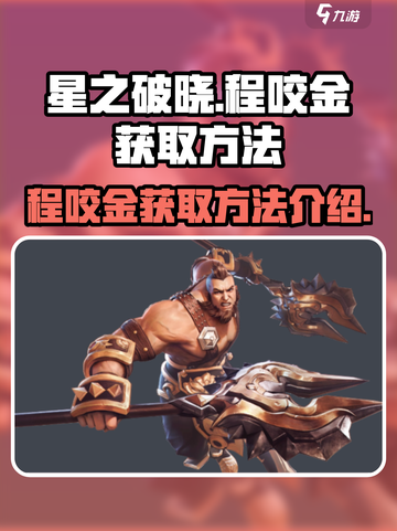 星之破晓程咬金获取方法是什么介绍截图1