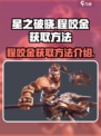 星之破晓程咬金获取方法是什么介绍