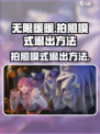 无限暖暖怎么退出拍照模式介绍