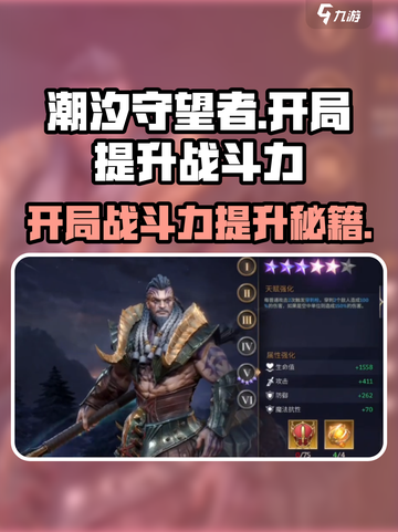 潮汐守望者开局战斗力提升秘籍💥游戏新手必看！🎮截图1