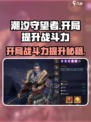 潮汐守望者开局战斗力提升秘籍💥游戏新手必看！🎮