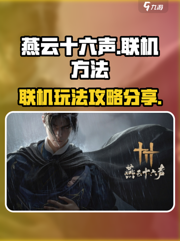 燕云十六声能不能联机介绍截图1