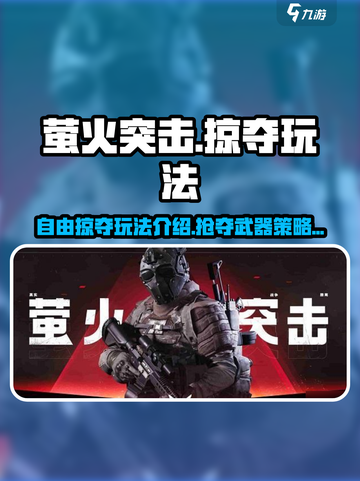 萤火突击自由掠夺玩法介绍介绍截图1